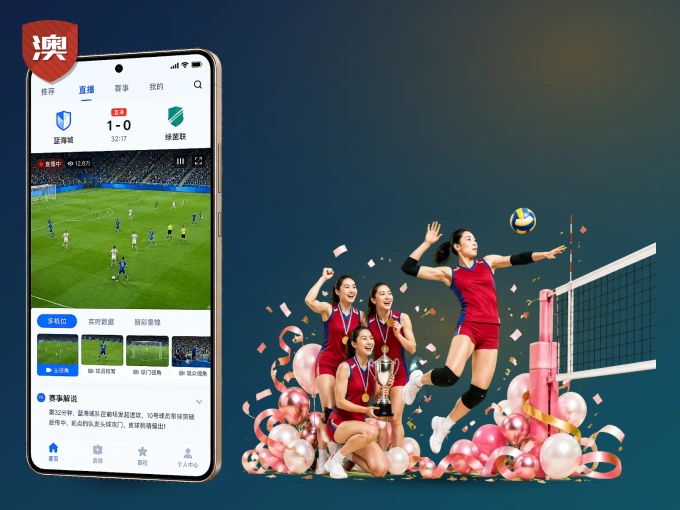 澳门六合彩 APP，随时掌握比赛进程
